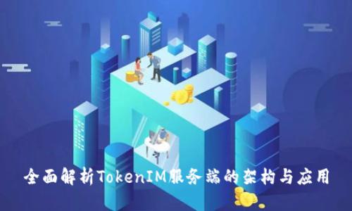全面解析TokenIM服务端的架构与应用