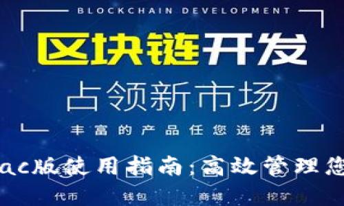 Tokenim Mac版使用指南：高效管理您的加密资产