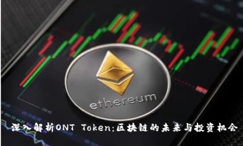  深入解析ONT Token：区块链的未来与投资机会