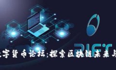 2023年台湾数字货币论坛：