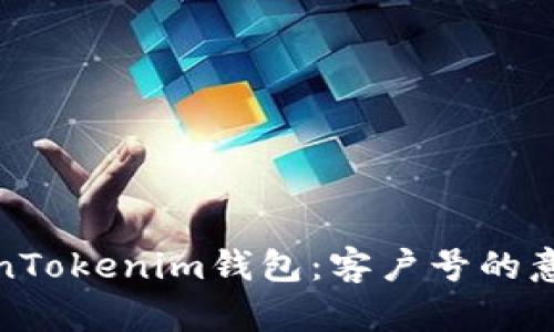 全面解析TokenTokenim钱包：客户号的意义与管理策略