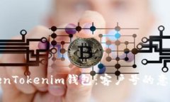 全面解析TokenTokenim钱包：