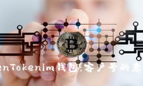 全面解析TokenTokenim钱包：客户号的意义与管理策略