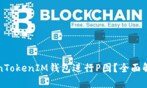 如何使用TokenTokenIM钱包进行P图？全面解析与实用技巧