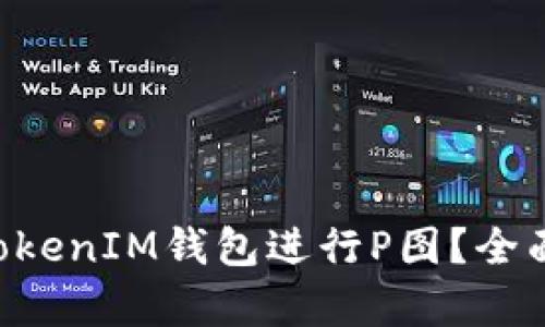如何使用TokenTokenIM钱包进行P图？全面解析与实用技巧