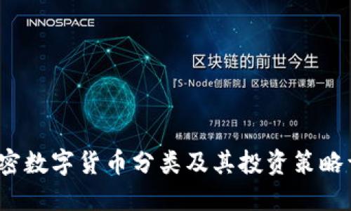  加密数字货币分类及其投资策略详解