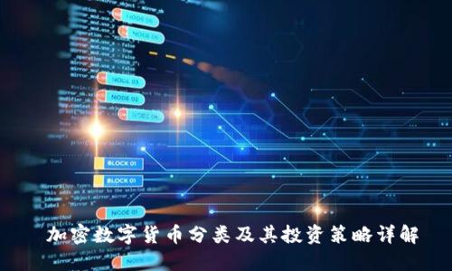  加密数字货币分类及其投资策略详解