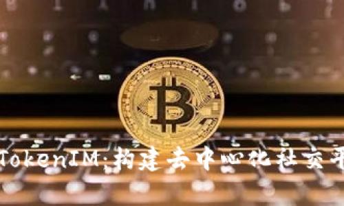 深入解析TokenIM：构建去中心化社交平台的未来