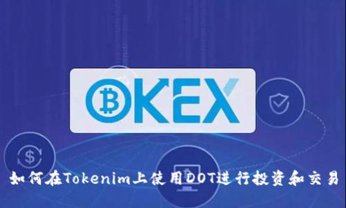 如何在Tokenim上使用DOT进行投资和交易