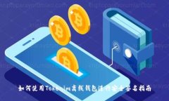 如何使用Tokenim离线钱包进