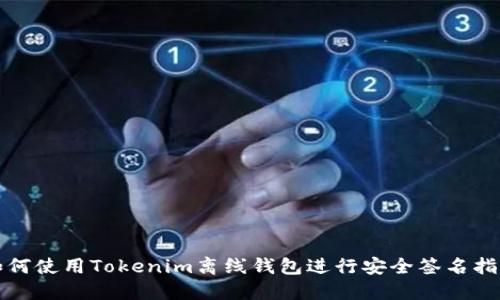 如何使用Tokenim离线钱包进行安全签名指南