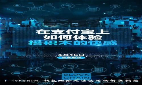 : Tokenim 钱包地址无法使用的解决指南