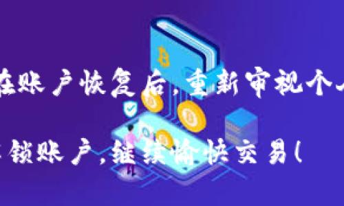    如何解决Tokenim账户被锁问题？详细指南与解决方案  / 
 guanjianci  Tokenim, 账户锁定, 解决方案, 用户支持  /guanjianci 

在数字货币日益流行的今天，Tokenim作为一个备受瞩目的交易平台，引入了大量用户。然而，一些用户在使用Tokenim账户时，可能会遇到账户被锁定的情况。这不仅让人烦恼，也可能导致无法进行交易、资金无法提取等问题。那么，如何解决Tokenim账户被锁的问题呢？本文将为大家提供详细的解决方案和必要的背景知识，助你顺利解锁账户，重返交易之路。

一、Tokenim账户锁定的原因
在深入探讨如何解锁Tokenim账户之前，我们需要了解账户被锁定的原因。通常情况下，Tokenim账户锁定的原因包括：
ul
    listrong安全性考虑：/strongTokenim为保护用户资产，采取了多重身份验证措施。如果系统检测到可疑的登录活动，例如来自不常见地点的登录，账户可能会立即被锁定。/li
    listrong密码错误：/strong如果用户在一定时间内多次输入错误密码，系统将出于安全考虑自动锁定账户。/li
    listrong违反用户协议：/strong任何违反Tokenim用户协议的行为，诸如洗钱、欺诈等，都会导致账户被锁定。/li
    listrong请求验证信息：/strong有时候，Tokenim可能会因为需要进一步验证用户身份而暂时锁定账户，这种情况一般会通知用户。/li
/ul

二、确认账户被锁定的迹象
那么，用户如何确认自己的Tokenim账户是否真的被锁定呢？以下是几个常见的迹象:
ul
    li在登录界面输入账号和密码后，系统提示