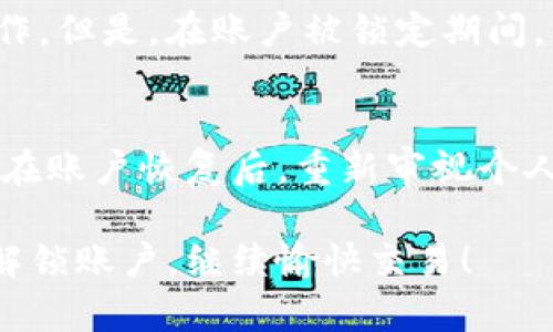    如何解决Tokenim账户被锁问题？详细指南与解决方案  / 
 guanjianci  Tokenim, 账户锁定, 解决方案, 用户支持  /guanjianci 

在数字货币日益流行的今天，Tokenim作为一个备受瞩目的交易平台，引入了大量用户。然而，一些用户在使用Tokenim账户时，可能会遇到账户被锁定的情况。这不仅让人烦恼，也可能导致无法进行交易、资金无法提取等问题。那么，如何解决Tokenim账户被锁的问题呢？本文将为大家提供详细的解决方案和必要的背景知识，助你顺利解锁账户，重返交易之路。

一、Tokenim账户锁定的原因
在深入探讨如何解锁Tokenim账户之前，我们需要了解账户被锁定的原因。通常情况下，Tokenim账户锁定的原因包括：
ul
    listrong安全性考虑：/strongTokenim为保护用户资产，采取了多重身份验证措施。如果系统检测到可疑的登录活动，例如来自不常见地点的登录，账户可能会立即被锁定。/li
    listrong密码错误：/strong如果用户在一定时间内多次输入错误密码，系统将出于安全考虑自动锁定账户。/li
    listrong违反用户协议：/strong任何违反Tokenim用户协议的行为，诸如洗钱、欺诈等，都会导致账户被锁定。/li
    listrong请求验证信息：/strong有时候，Tokenim可能会因为需要进一步验证用户身份而暂时锁定账户，这种情况一般会通知用户。/li
/ul

二、确认账户被锁定的迹象
那么，用户如何确认自己的Tokenim账户是否真的被锁定呢？以下是几个常见的迹象:
ul
    li在登录界面输入账号和密码后，系统提示