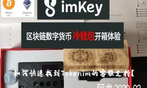 如何快速找到Tokenim的客服支持？