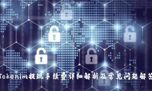 Tokenim提现手续费详细解析及常见问题解答