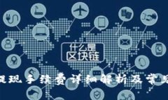 Tokenim提现手续费详细解析