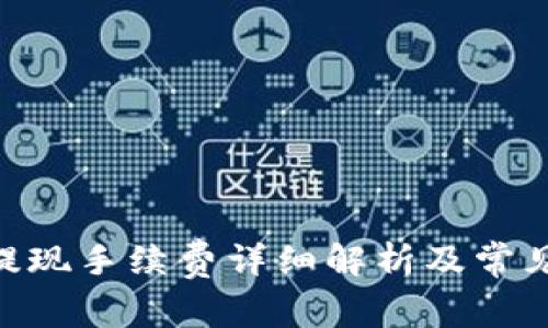 Tokenim提现手续费详细解析及常见问题解答