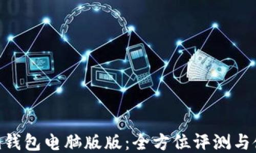 
Tokenim钱包电脑版版：全方位评测与使用指南