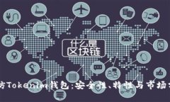 高仿Tokenim钱包：安全性、