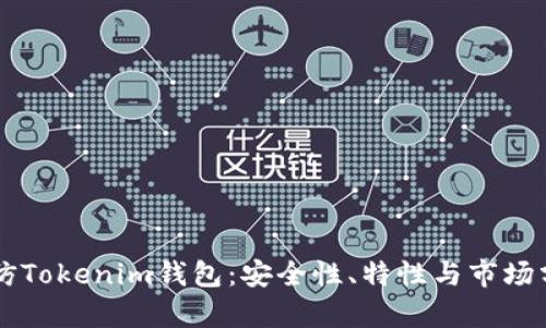 高仿Tokenim钱包：安全性、特性与市场分析