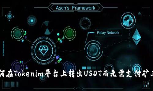 如何在Tokenim平台上转出USDT而无需支付矿工费