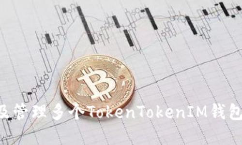如何创建及管理多个TokenTokenIM钱包：全面指南