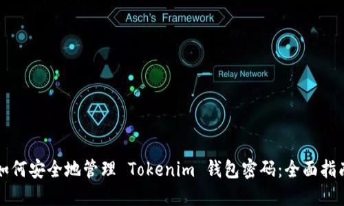 如何安全地管理 Tokenim 钱包密码：全面指南