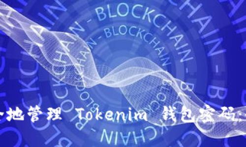 如何安全地管理 Tokenim 钱包密码：全面指南