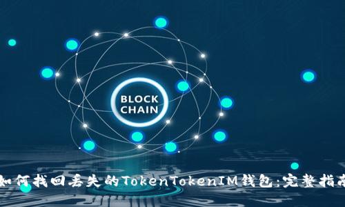 如何找回丢失的TokenTokenIM钱包：完整指南