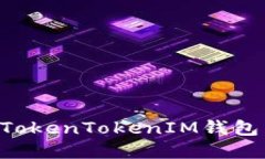 如何下载和使用TokenToken