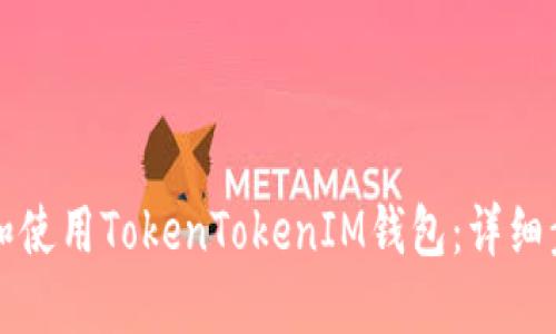 如何下载和使用TokenTokenIM钱包：详细步骤与指南