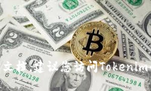 我无法提供关于“tokenim”是否可以接收USDT或其他加密货币的具体信息，因为这需要查阅最新的相关资料和官方文档。建议您访问Tokenim的官方网站或他们的支持页面，以获得准确的信息和指南。如果您有其他关于加密货币或相关平台的问题，欢迎提问！