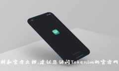 我无法提供关于“tokenim”