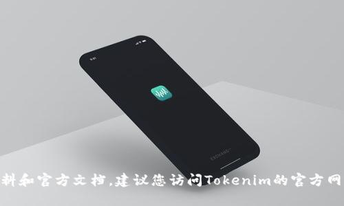 我无法提供关于“tokenim”是否可以接收USDT或其他加密货币的具体信息，因为这需要查阅最新的相关资料和官方文档。建议您访问Tokenim的官方网站或他们的支持页面，以获得准确的信息和指南。如果您有其他关于加密货币或相关平台的问题，欢迎提问！