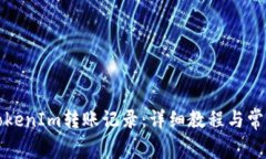 如何查询TokenIm转账记录：