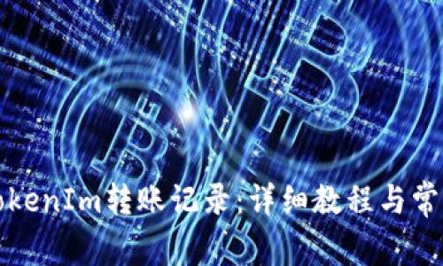 如何查询TokenIm转账记录：详细教程与常见问题解析