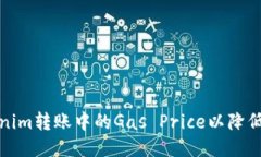 如何Tokenim转账中的Gas Pr