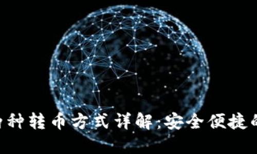 Tokenim两种转币方式详解：安全便捷的转账体验