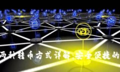 Tokenim两种转币方式详解：安全便捷的转账体验