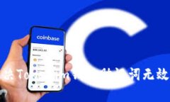 如何解决Tokenim钱包助记词无效的问题