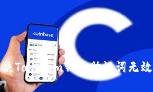 如何解决Tokenim钱包助记词无效的问题