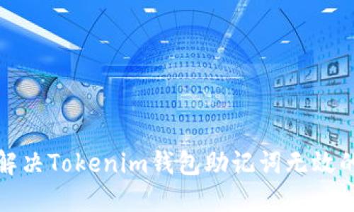 如何解决Tokenim钱包助记词无效的问题