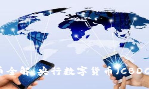 中国数字货币全解：央行数字货币（CBDC）与未来趋势
