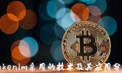 Tokenim采用的技术及其应用分析