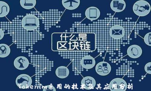 
Tokenim采用的技术及其应用分析