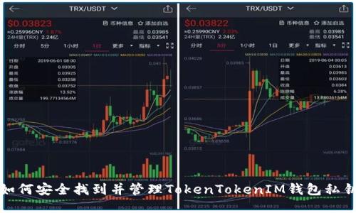 如何安全找到并管理TokenTokenIM钱包私钥