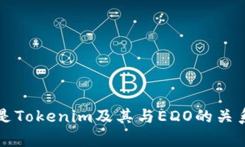 什么是Tokenim及其与EDO的关系解析