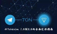 从Tokenim 1.0到2.0的全面迁移指南