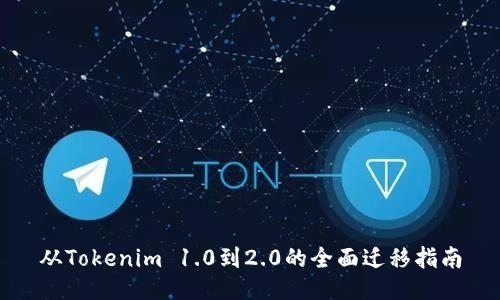从Tokenim 1.0到2.0的全面迁移指南